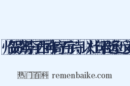 临贺别驾李子西同年寄五字诗，以杜句君随丞近义词是什么意思的图片